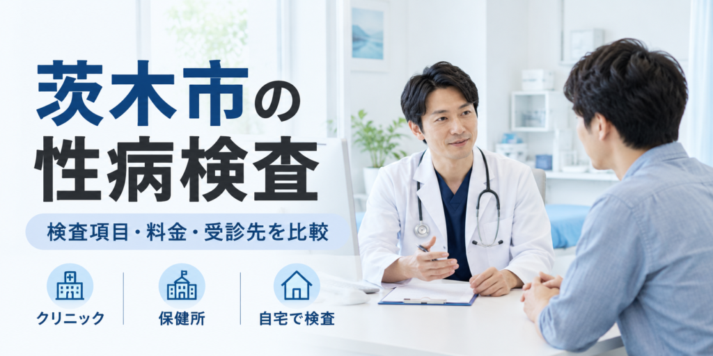 茨木市の性病検査 クリニック・料金・無料検査を比較(イメージ)