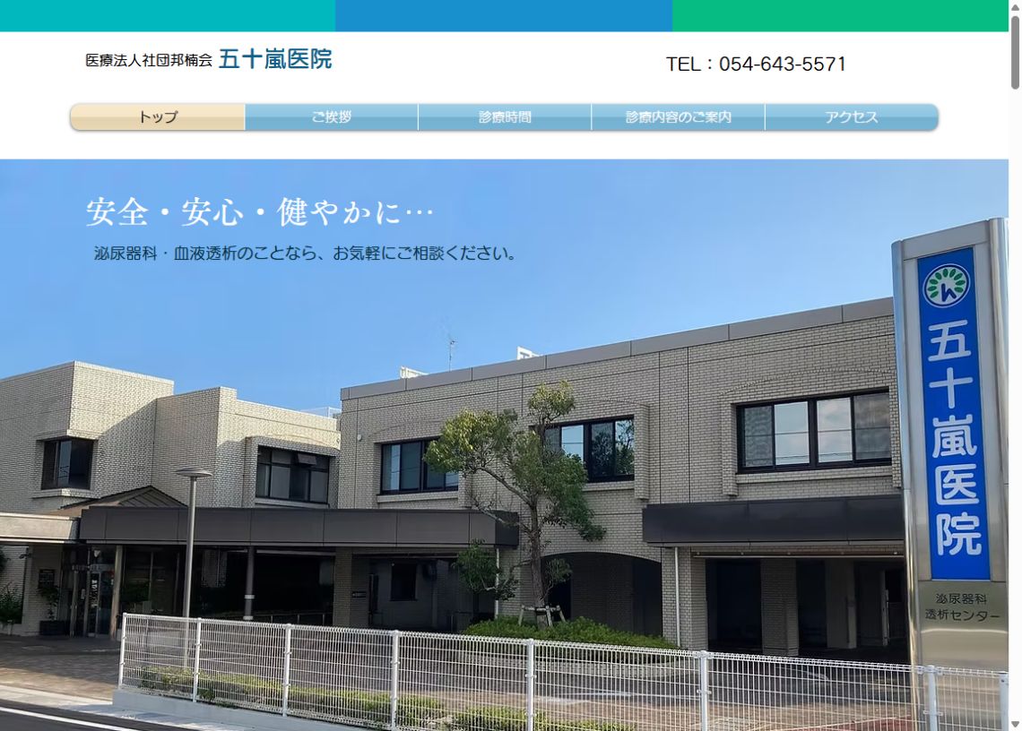 五十嵐医院公式サイトのトップページ
