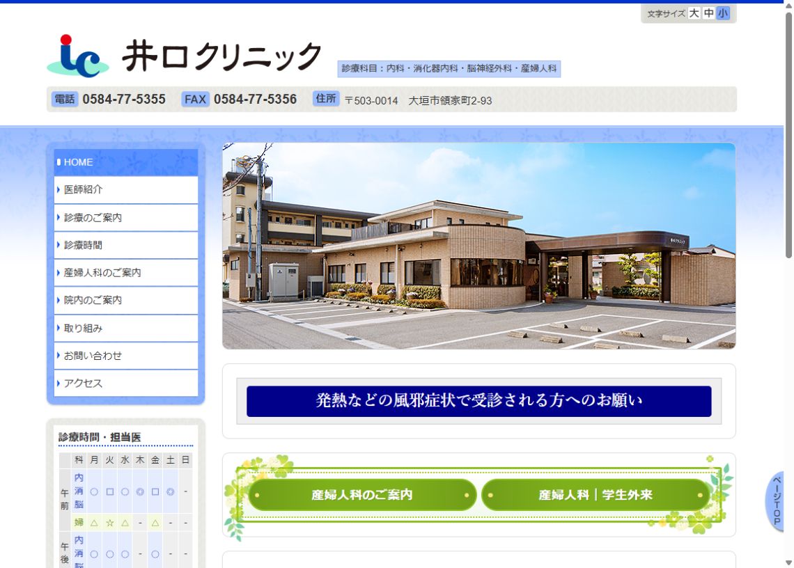 井口クリニック公式サイトのトップページ