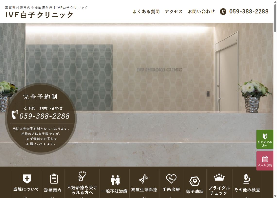 IVF白子クリニック公式サイトのトップページ