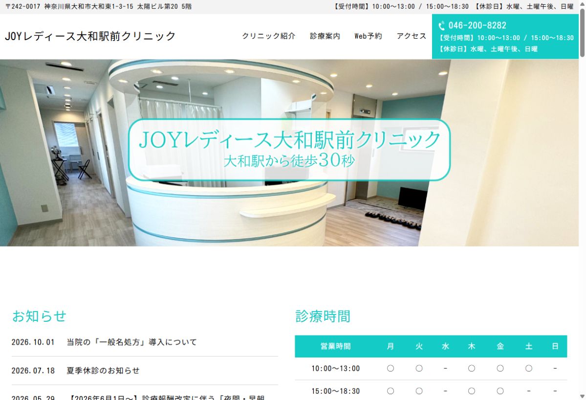 JOYレディース大和駅前クリニック公式サイトのトップページ