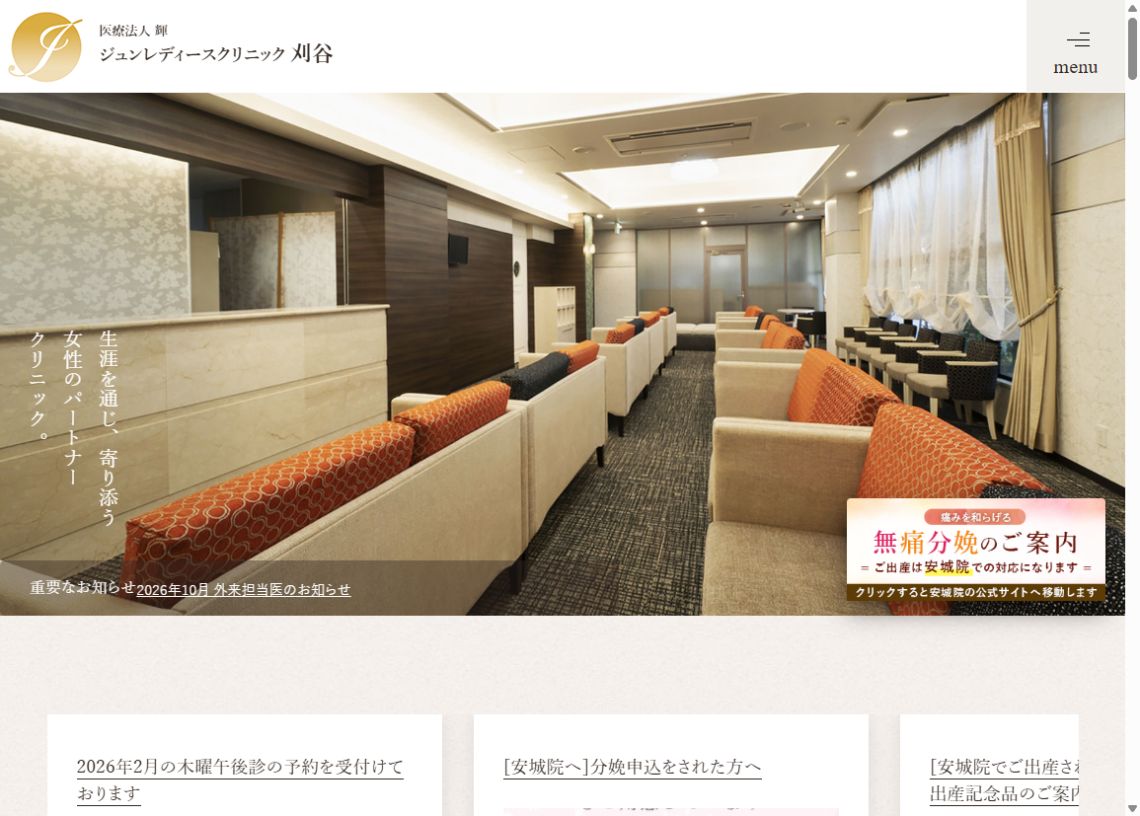 ジュンレディースクリニック 刈谷公式サイトのトップページ