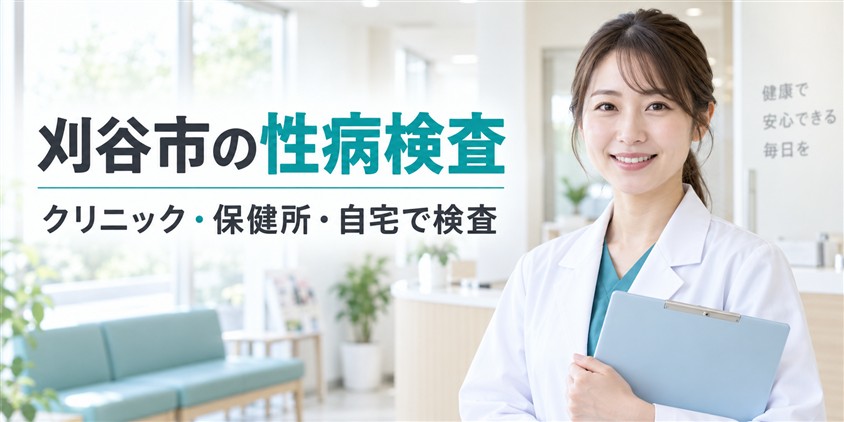 刈谷市の性病検査|クリニック・保健所・自宅で検査