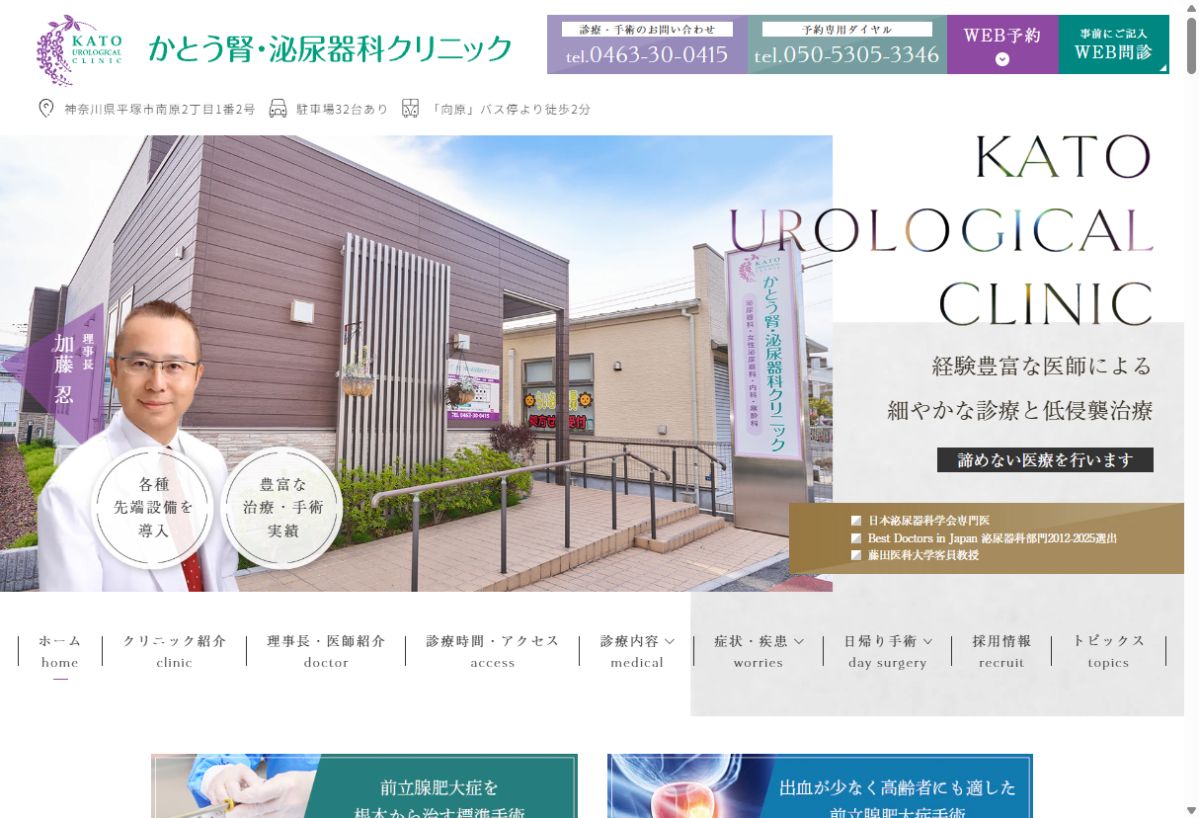 かとう腎・泌尿器科クリニック公式サイトのトップページ