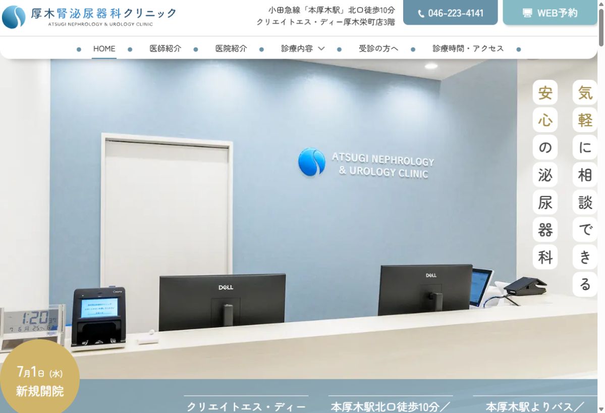 厚木腎泌尿器科クリニック公式サイトのトップページ