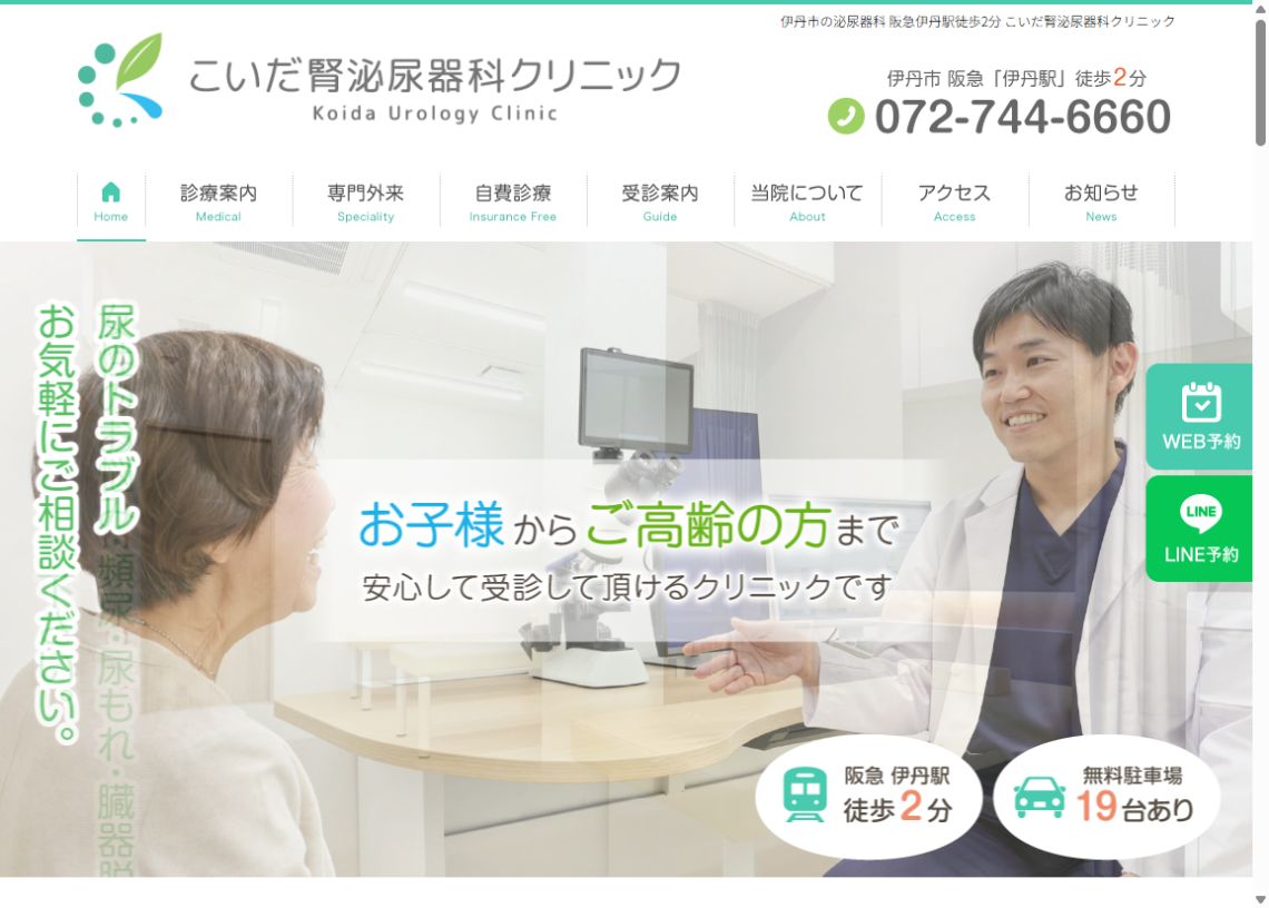 こいだ腎泌尿器科クリニック公式サイトのトップページ