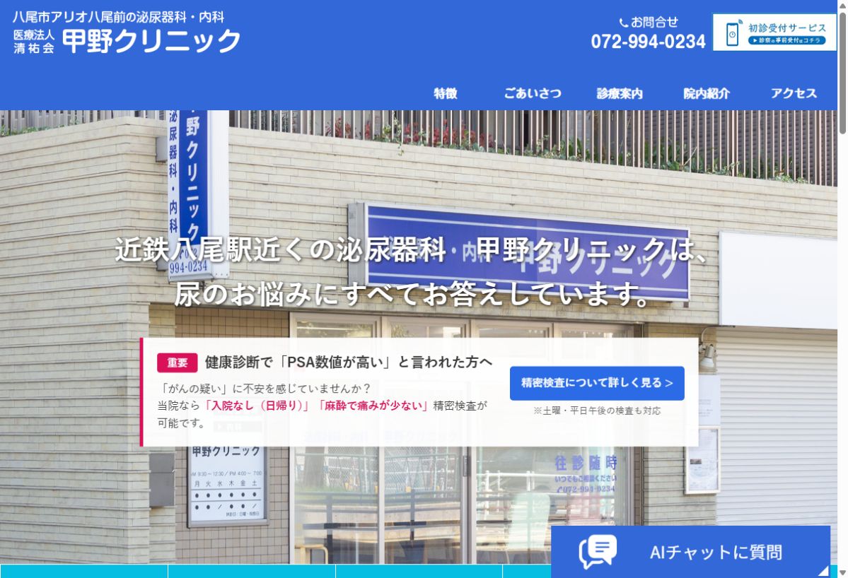甲野クリニック公式サイトのトップページ