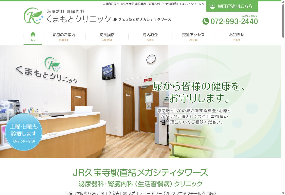 くまもとクリニック公式サイトのトップページ