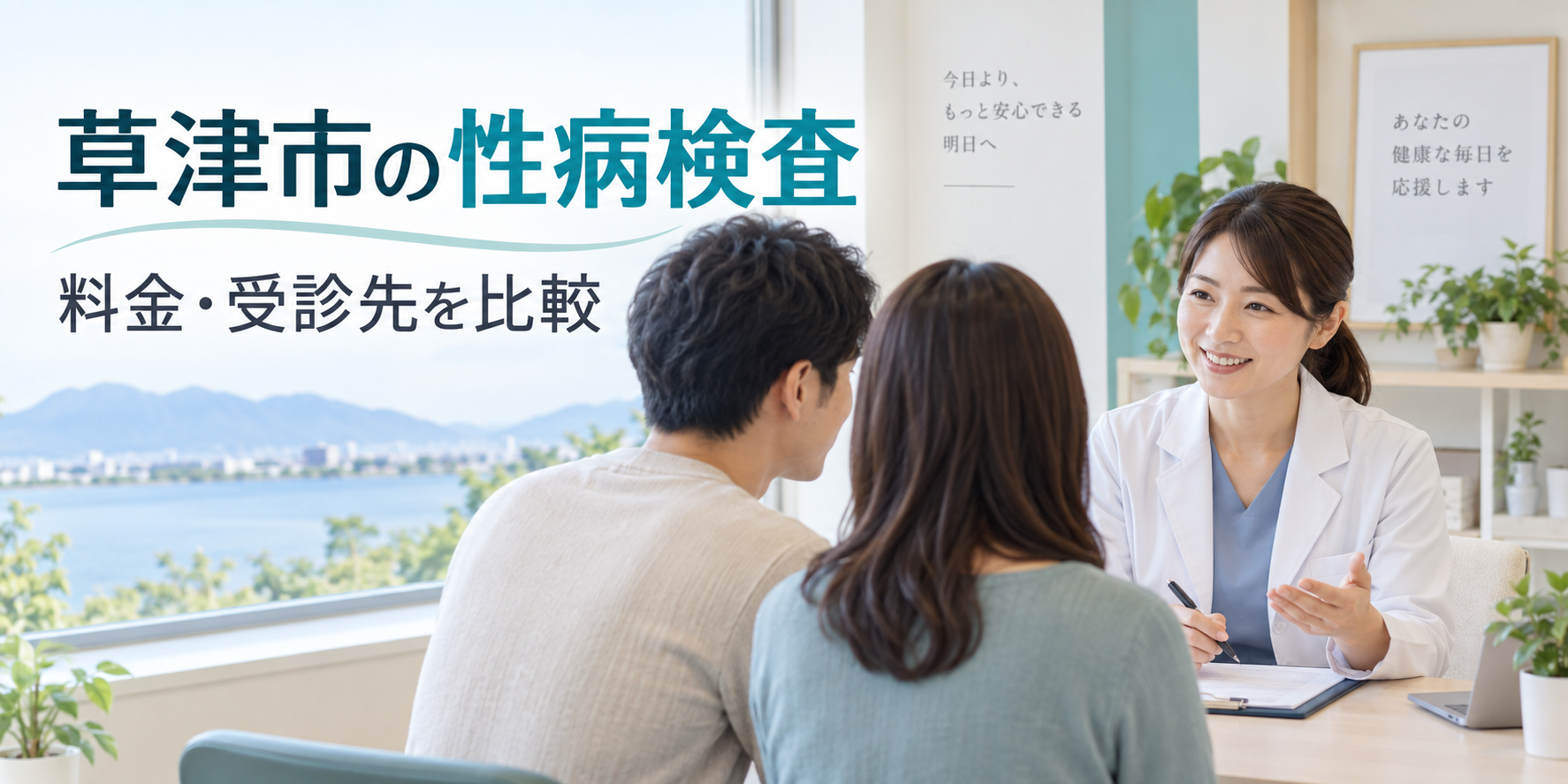 草津市の性病検査|料金・受診先を比較