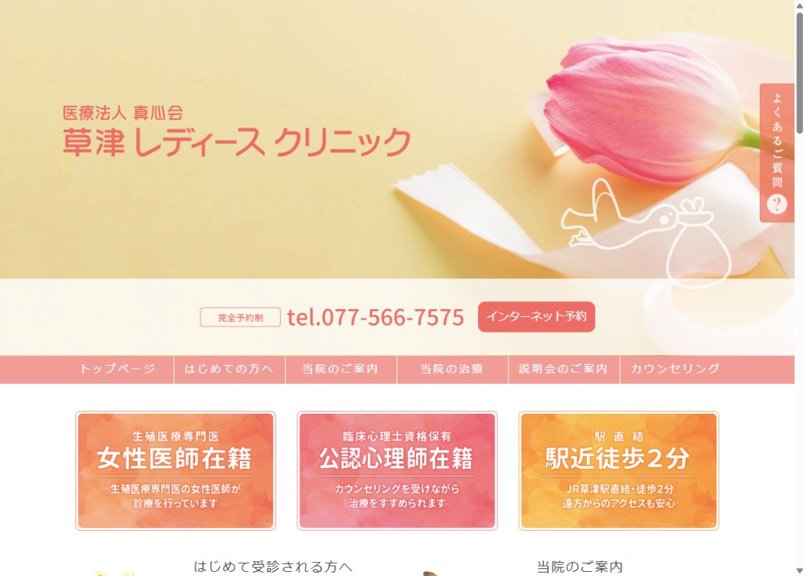 草津レディースクリニック公式サイトのトップページ