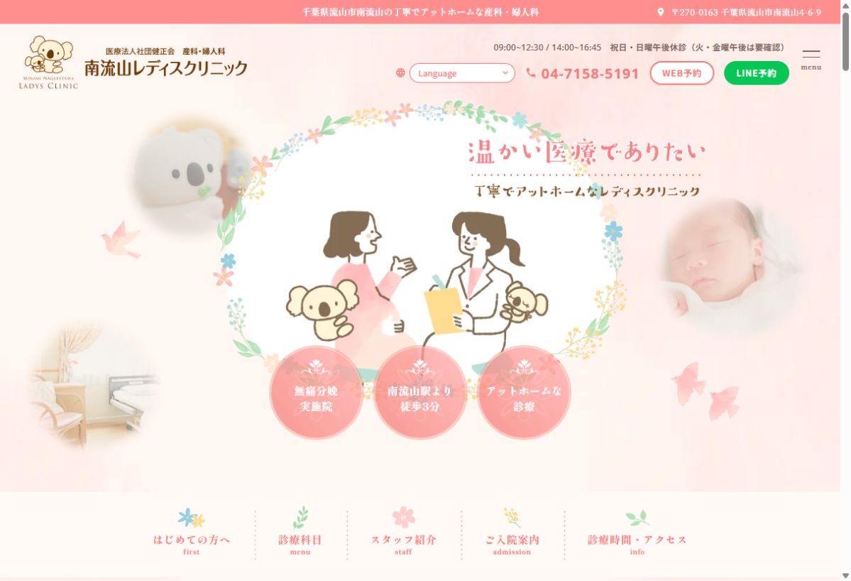南流山レディスクリニック公式サイトのトップページ