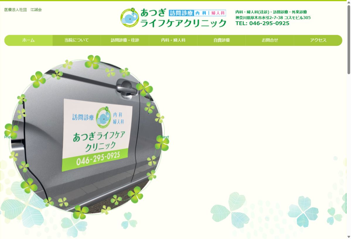 あつぎライフケアクリニック公式サイトのトップページ