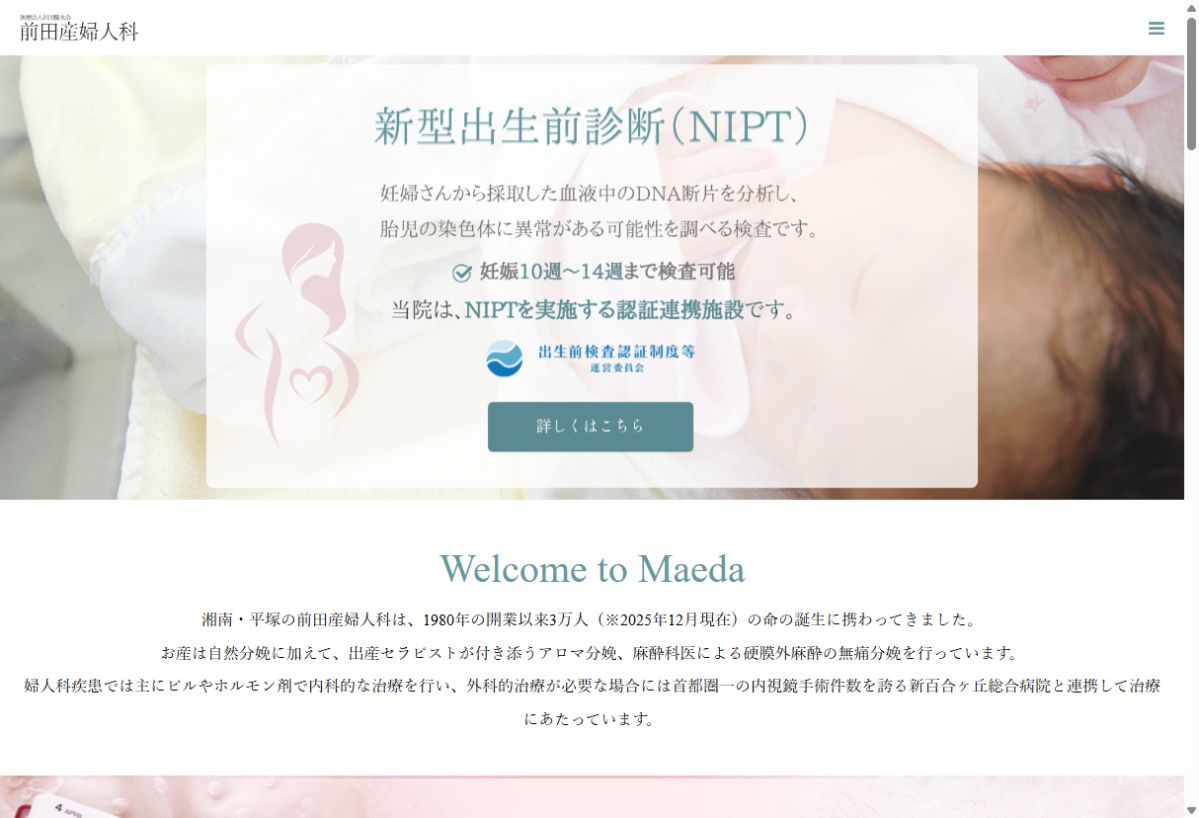前田産婦人科公式サイトのトップページ