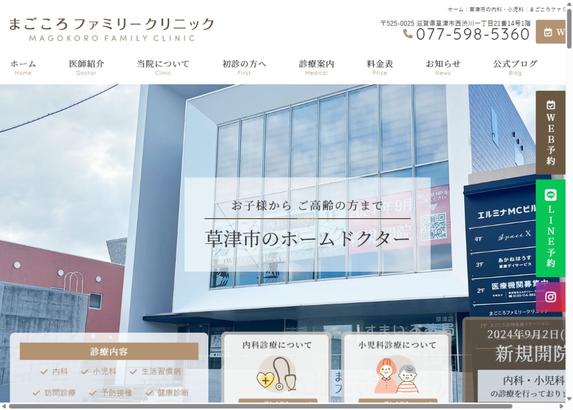 まごころファミリークリニック公式サイトのトップページ