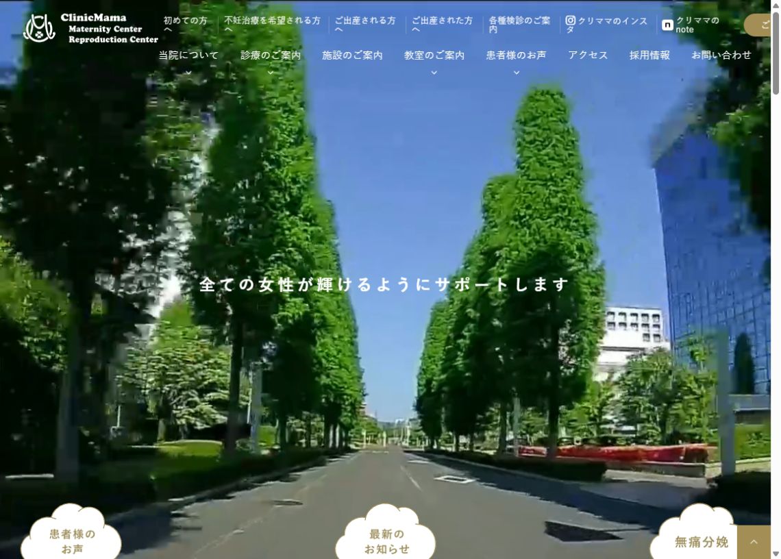 クリニックママ公式サイトのトップページ