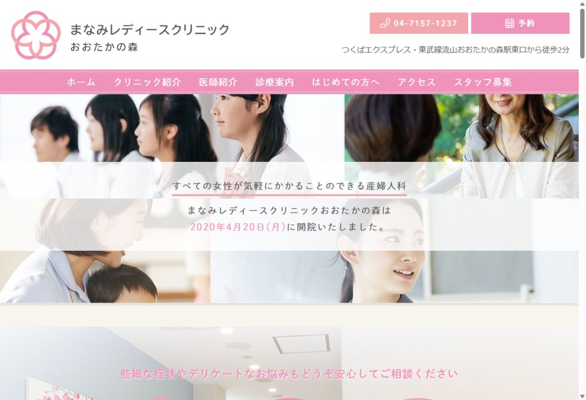 まなみレディースクリニックおおたかの森公式サイトのトップページ