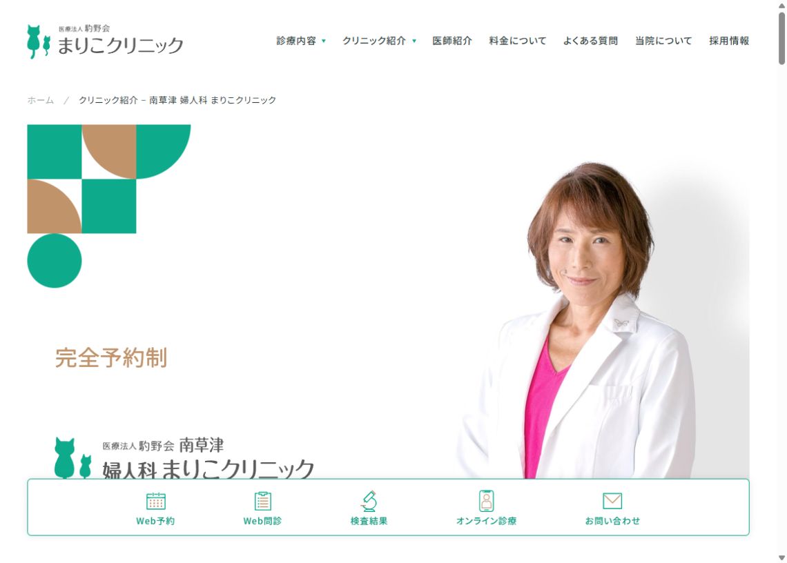 南草津 婦人科 まりこクリニック公式サイトの南草津院トップページ