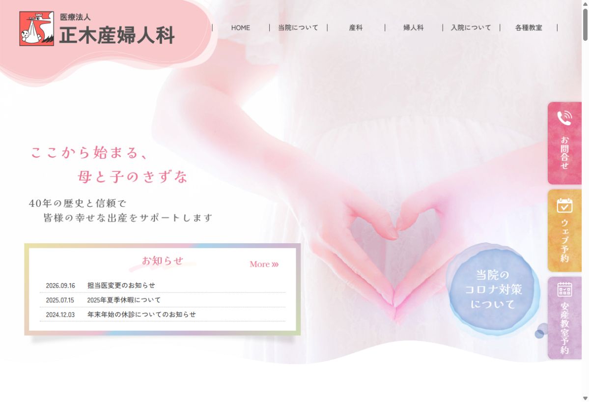 正木産婦人科公式サイトのトップページ