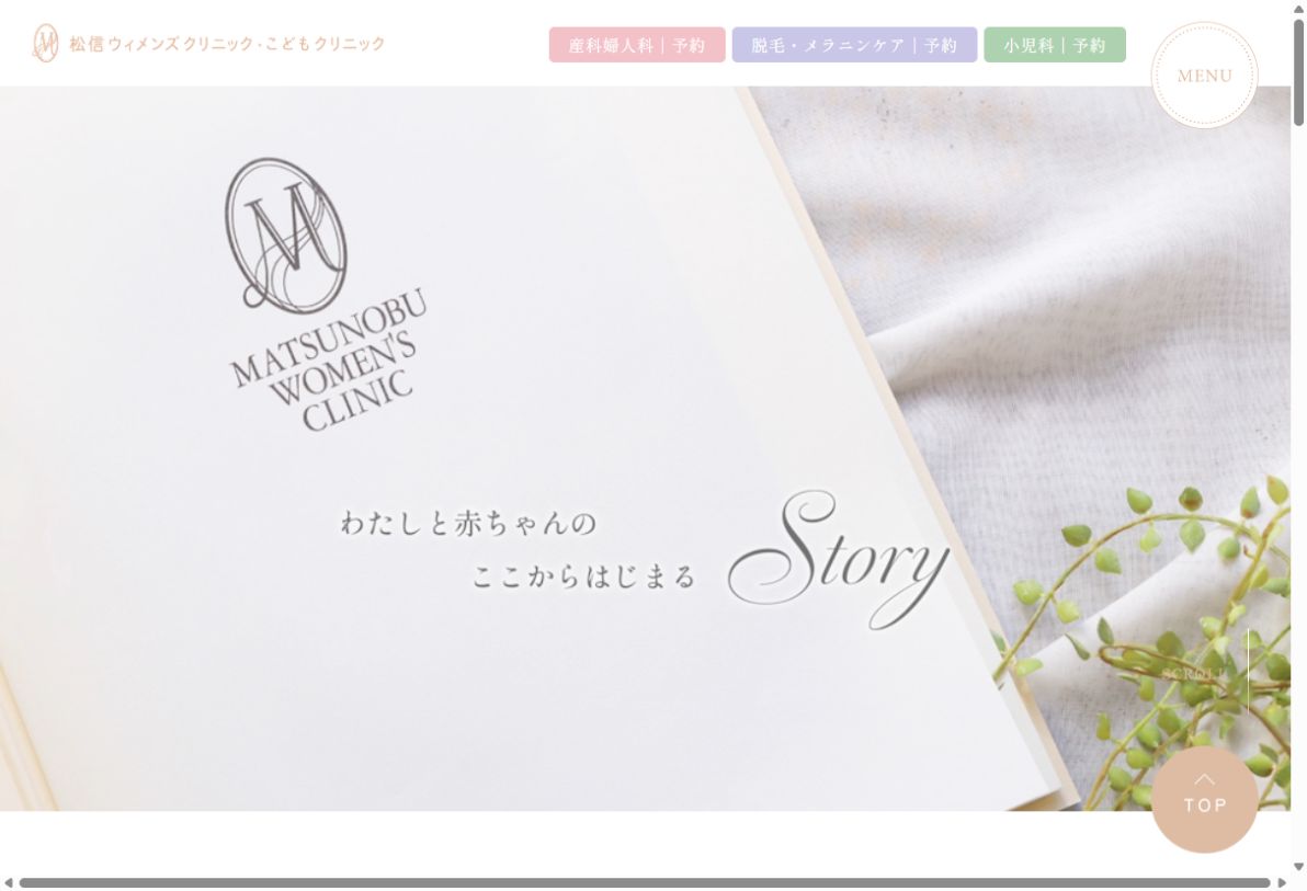 松信ウィメンズクリニック・こどもクリニック公式サイトのトップページ