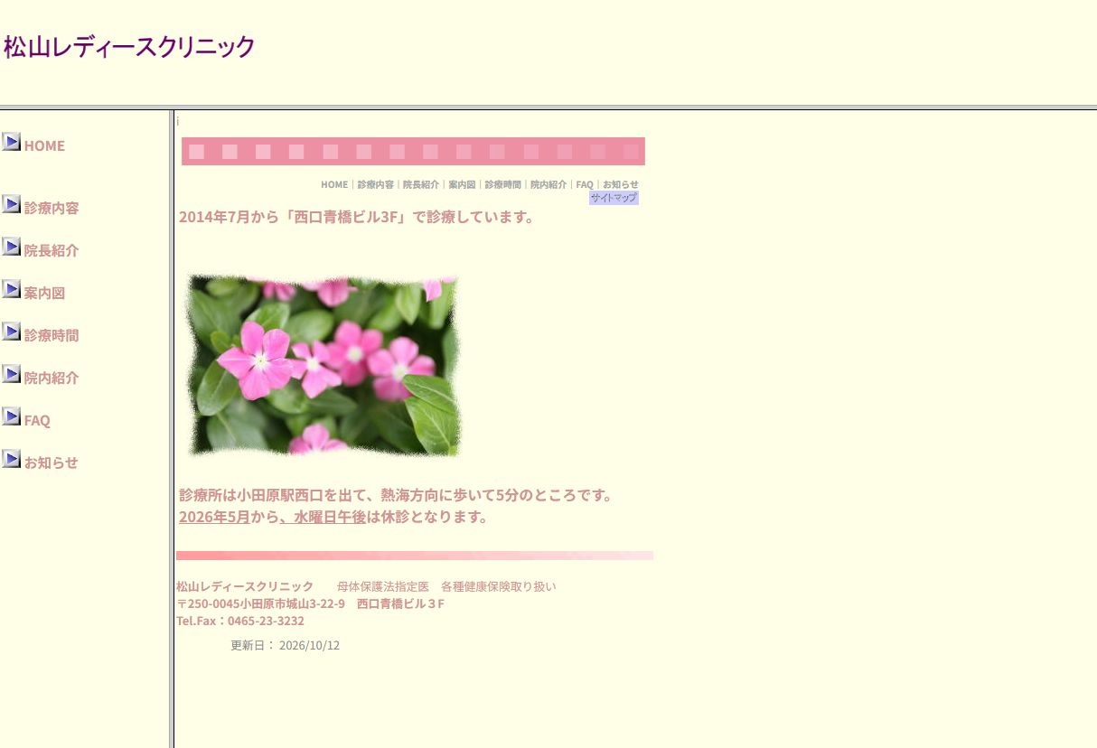 松山レディースクリニック公式サイトのトップページ