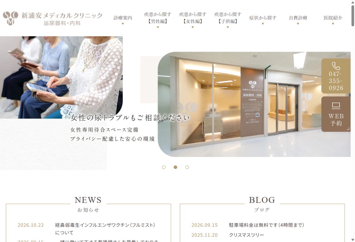 新浦安メディカルクリニック公式サイトのトップページ