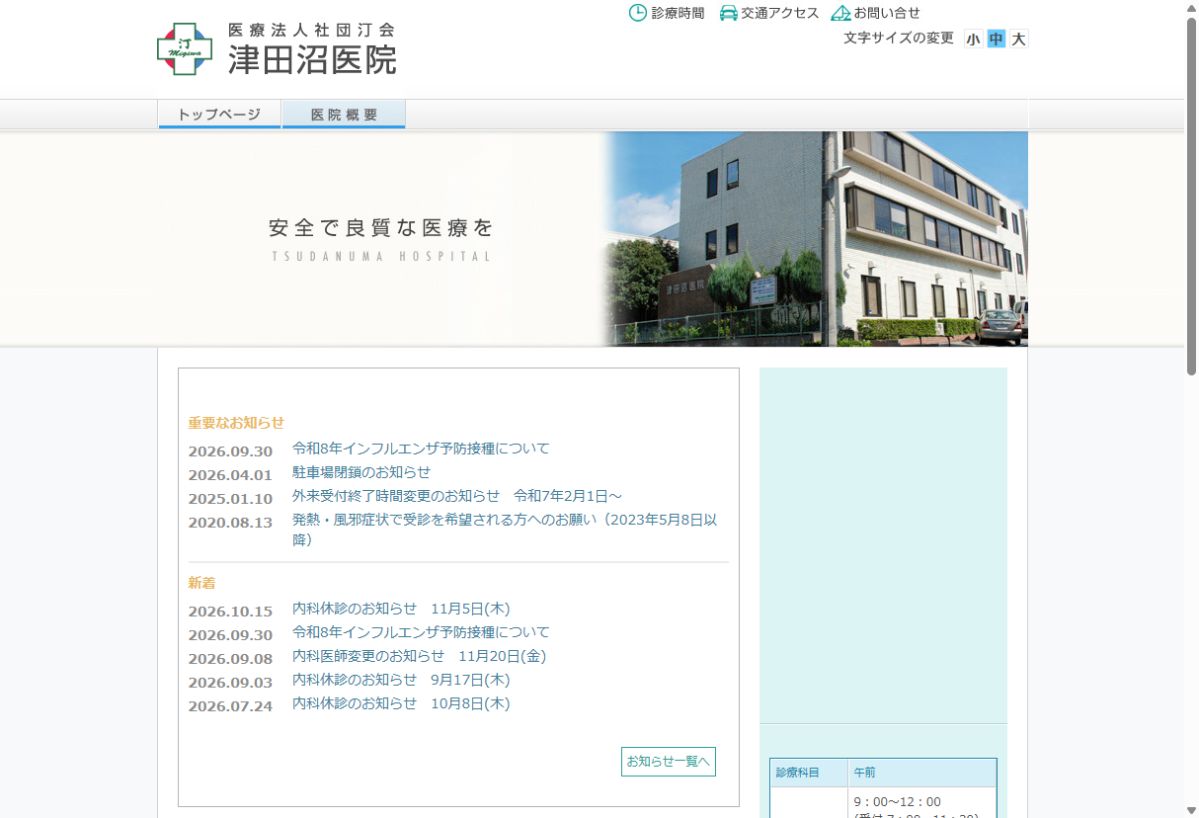 津田沼医院公式サイトのトップページ