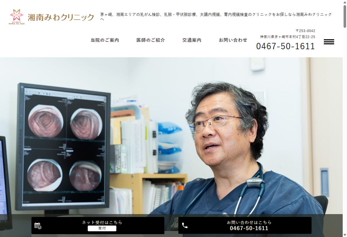 湘南みわクリニック公式サイトのトップページ