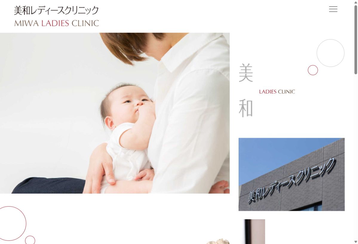 美和レディースクリニック公式サイトのトップページ