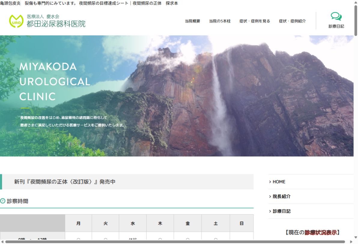 都田泌尿器科医院公式サイトのトップページ