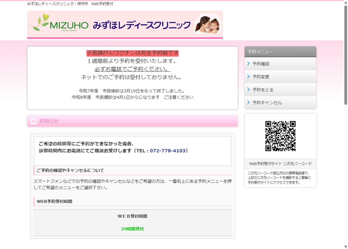 みずほレディースクリニック公式WEB予約ページ