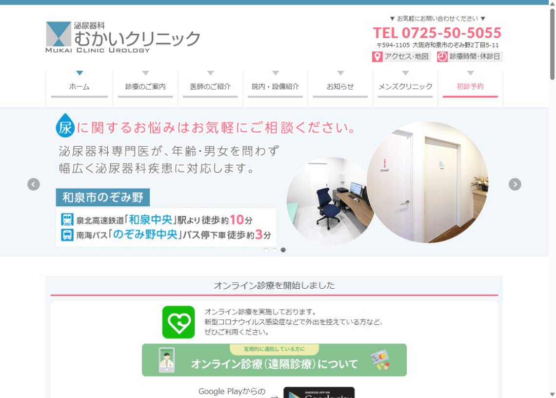 泌尿器科むかいクリニック公式サイトのトップページ