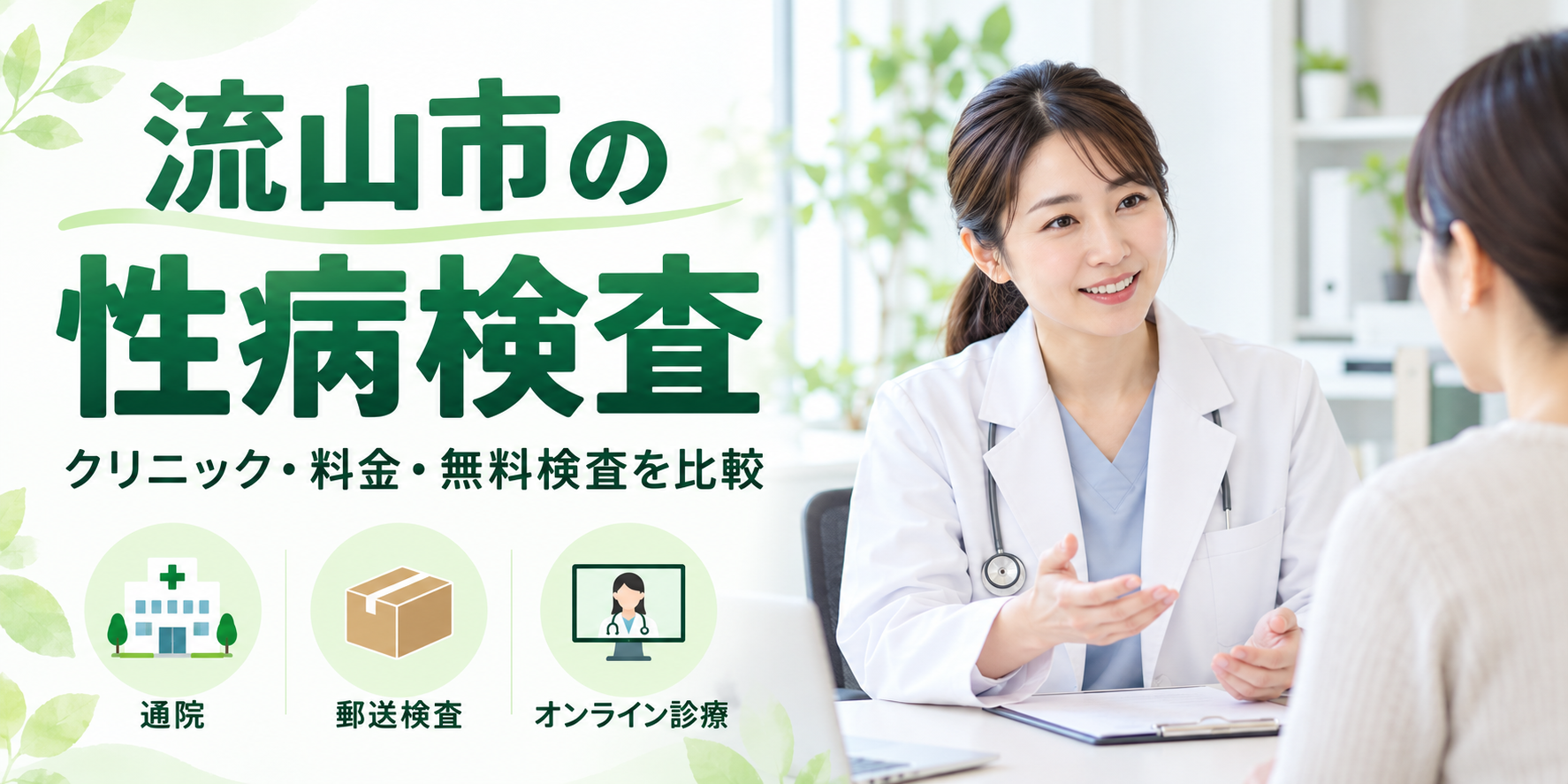 流山市の性病検査｜クリニック・病院の料金と受診先を比較