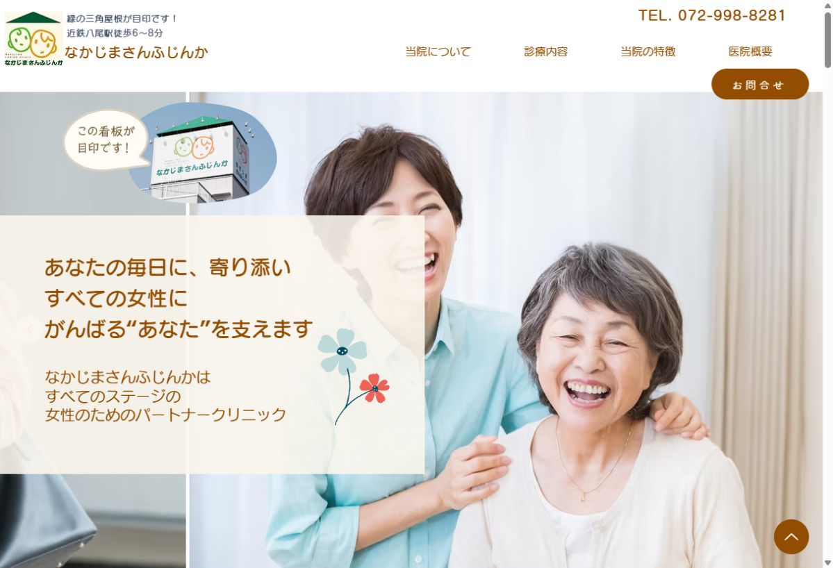 中島産科婦人科(なかじまさんふじんか)公式サイトのトップページ