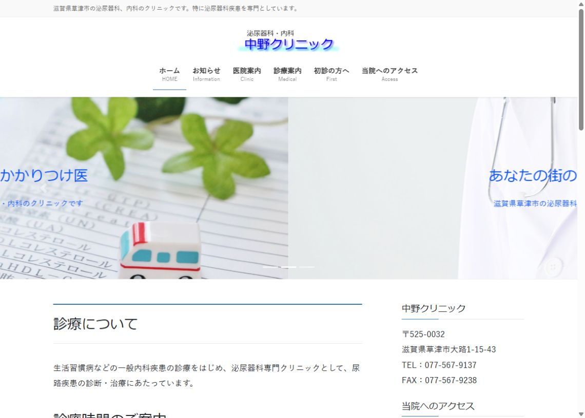 中野クリニック公式サイトのトップページ