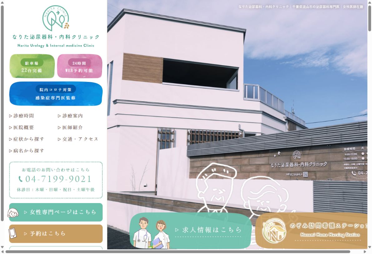 なりた泌尿器科・内科クリニック公式サイトのトップページ