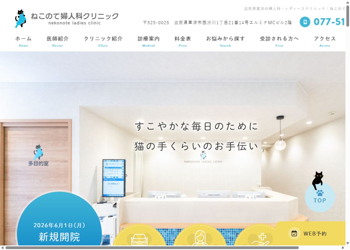 ねこのて婦人科クリニック公式サイトのトップページ