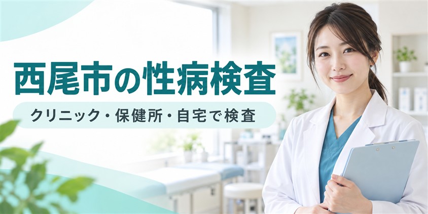 西尾市の性病検査|クリニック・保健所・自宅で検査
