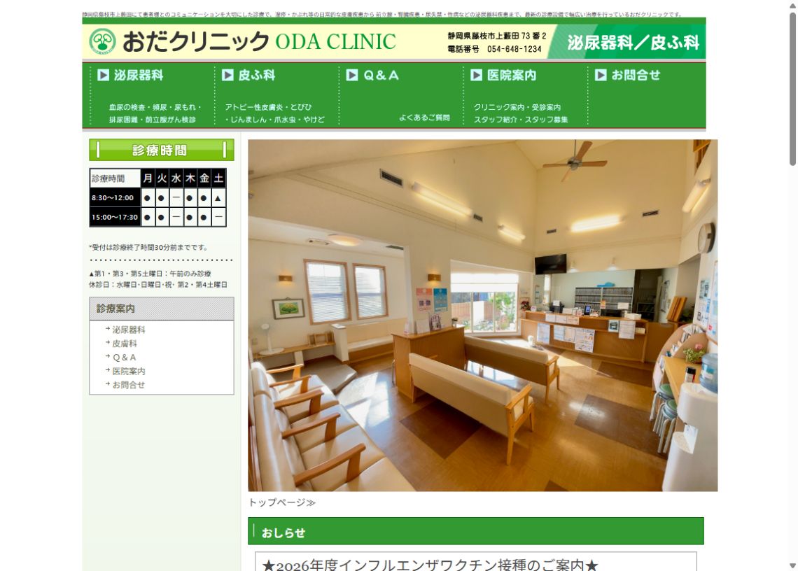 おだクリニック公式サイトのトップページ