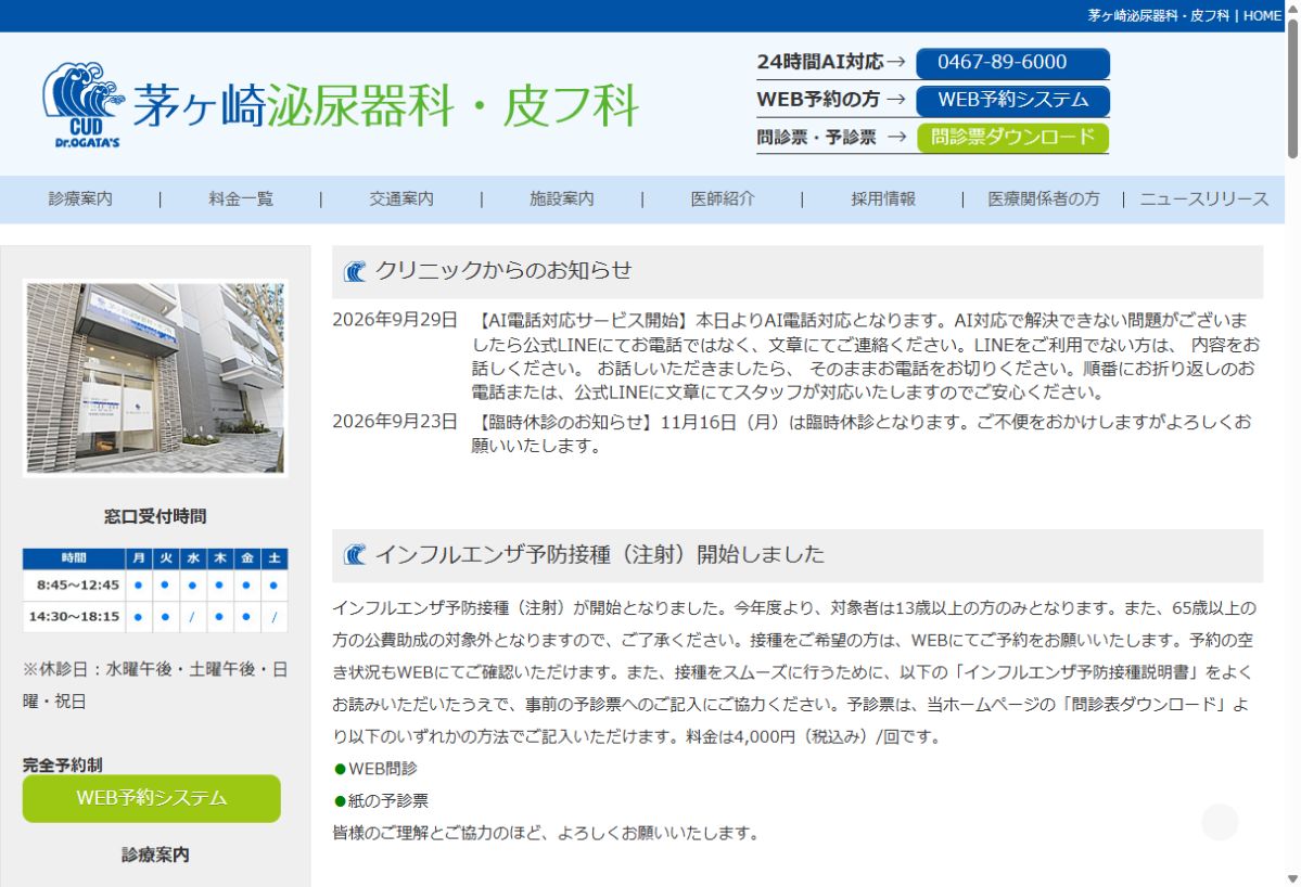 茅ヶ崎泌尿器科・皮フ科公式サイトのトップページ