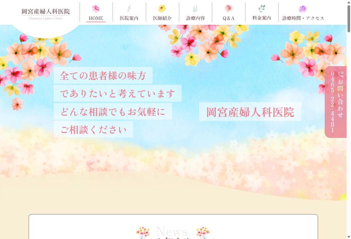 岡宮産婦人科医院公式サイトのトップページ