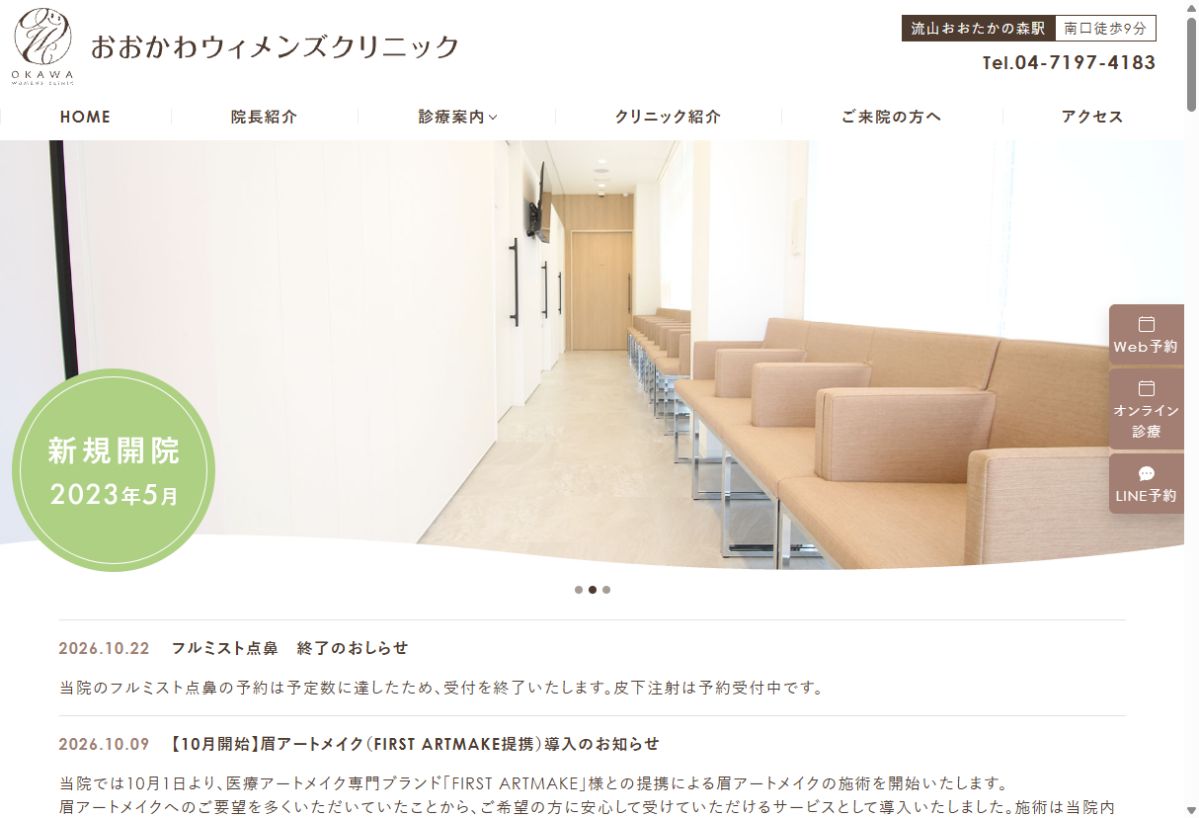 おおかわウィメンズクリニック公式サイトのトップページ