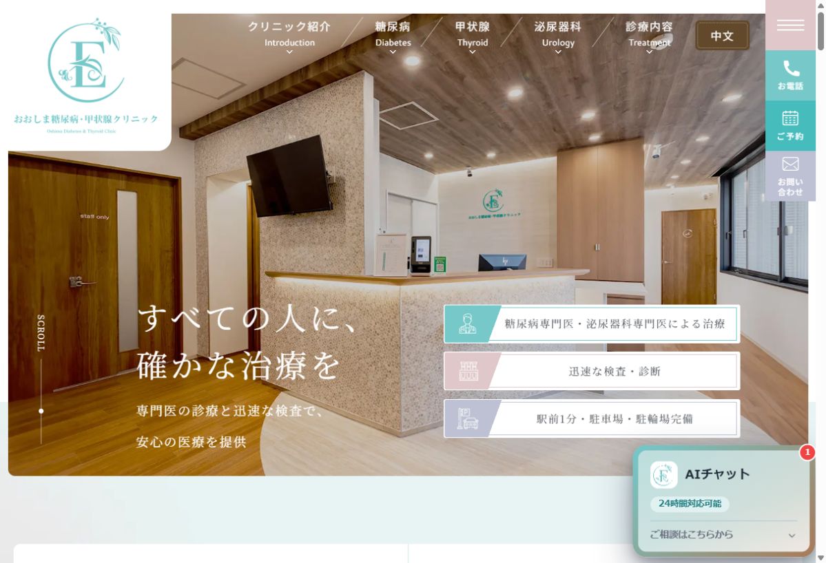 おおしま糖尿病・甲状腺クリニック公式サイトのトップページ