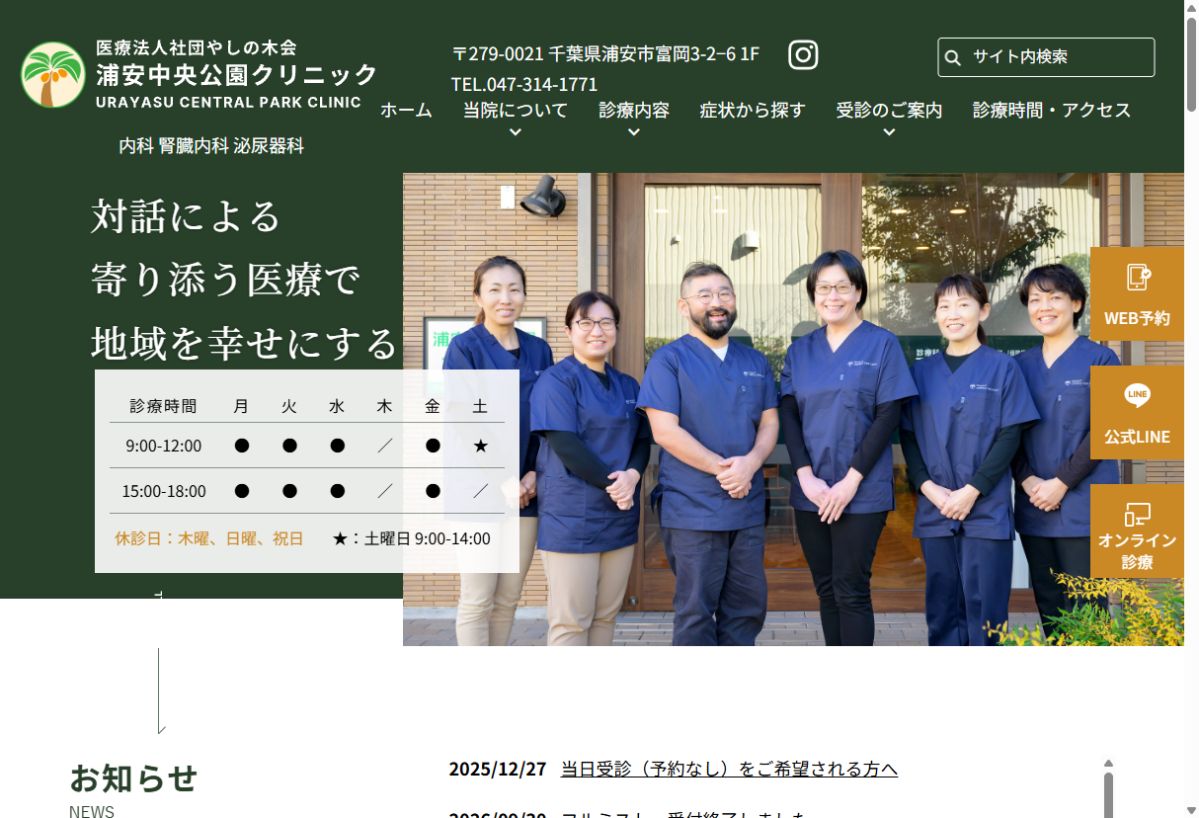 浦安中央公園クリニック公式サイトのトップページ