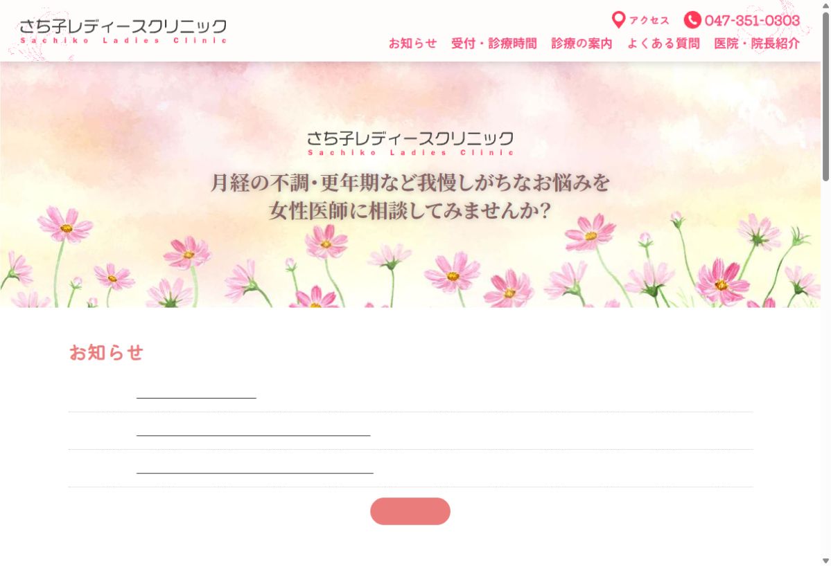 さち子レディースクリニック公式サイトのトップページ