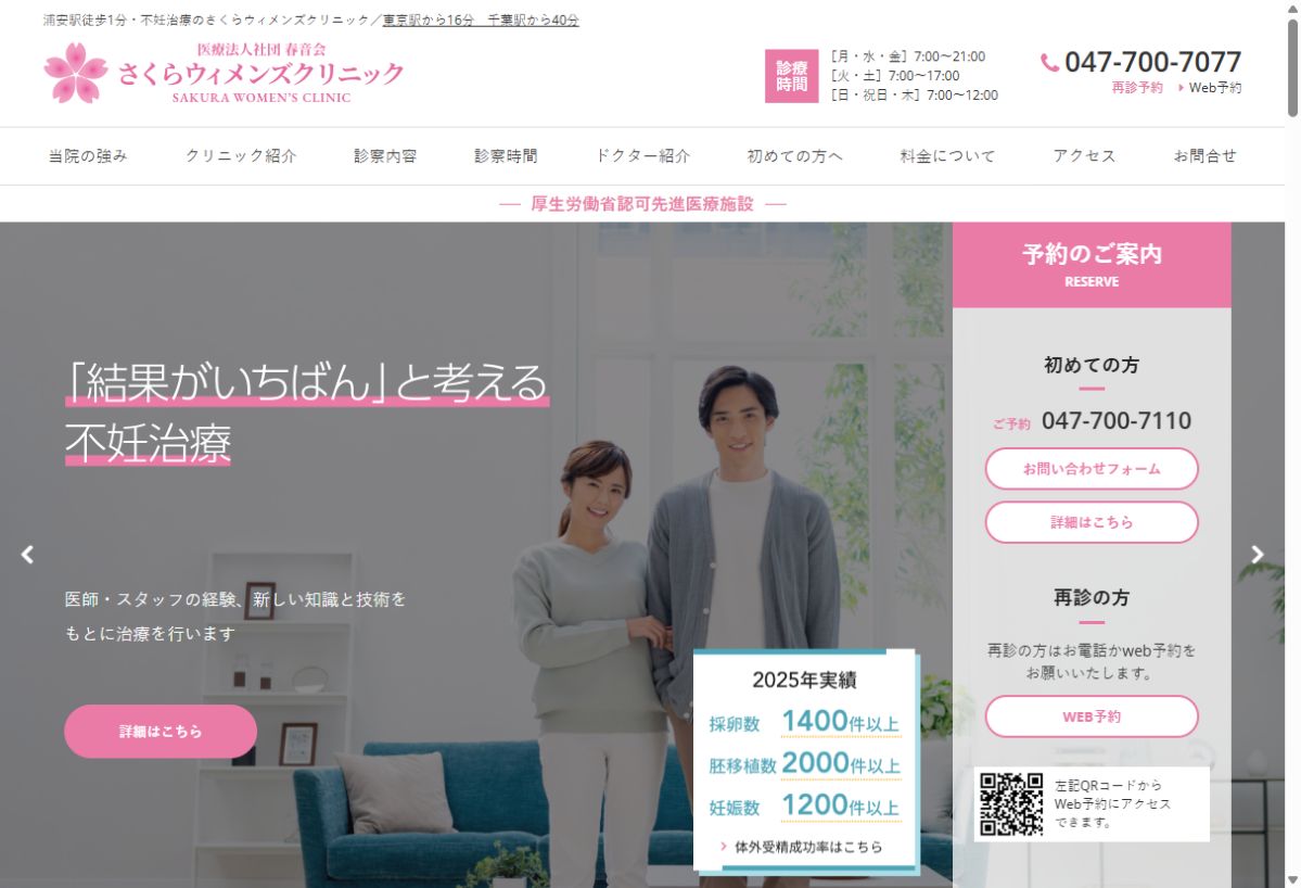 さくらウィメンズクリニック公式サイトのトップページ