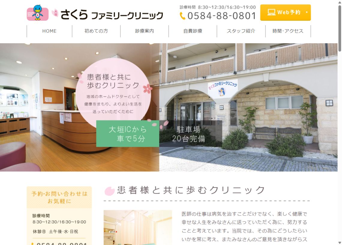 大垣さくらファミリークリニック公式サイトのトップページ