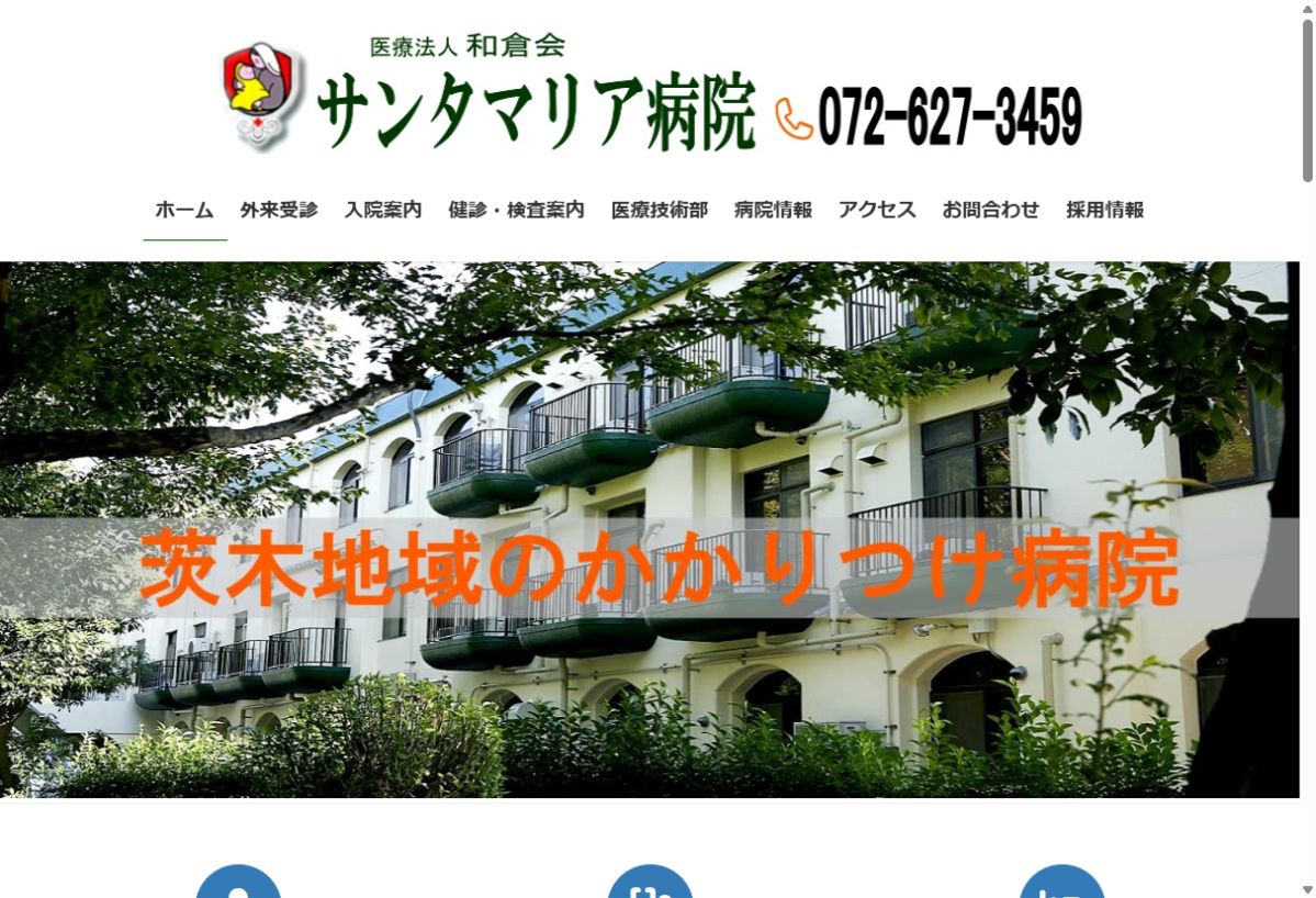 サンタマリア病院公式サイトのトップページ