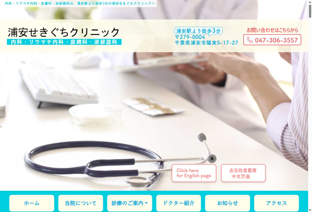 浦安せきぐちクリニック公式サイトのトップページ