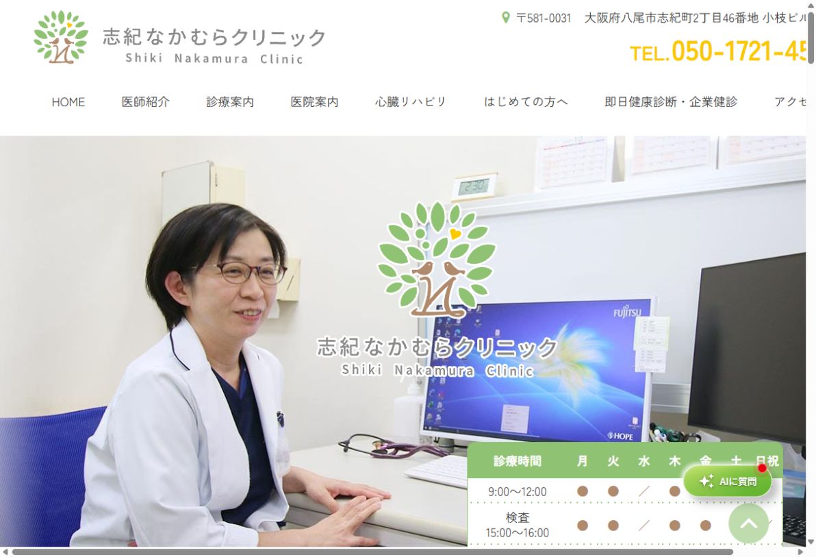 志紀なかむらクリニック公式サイトのトップページ