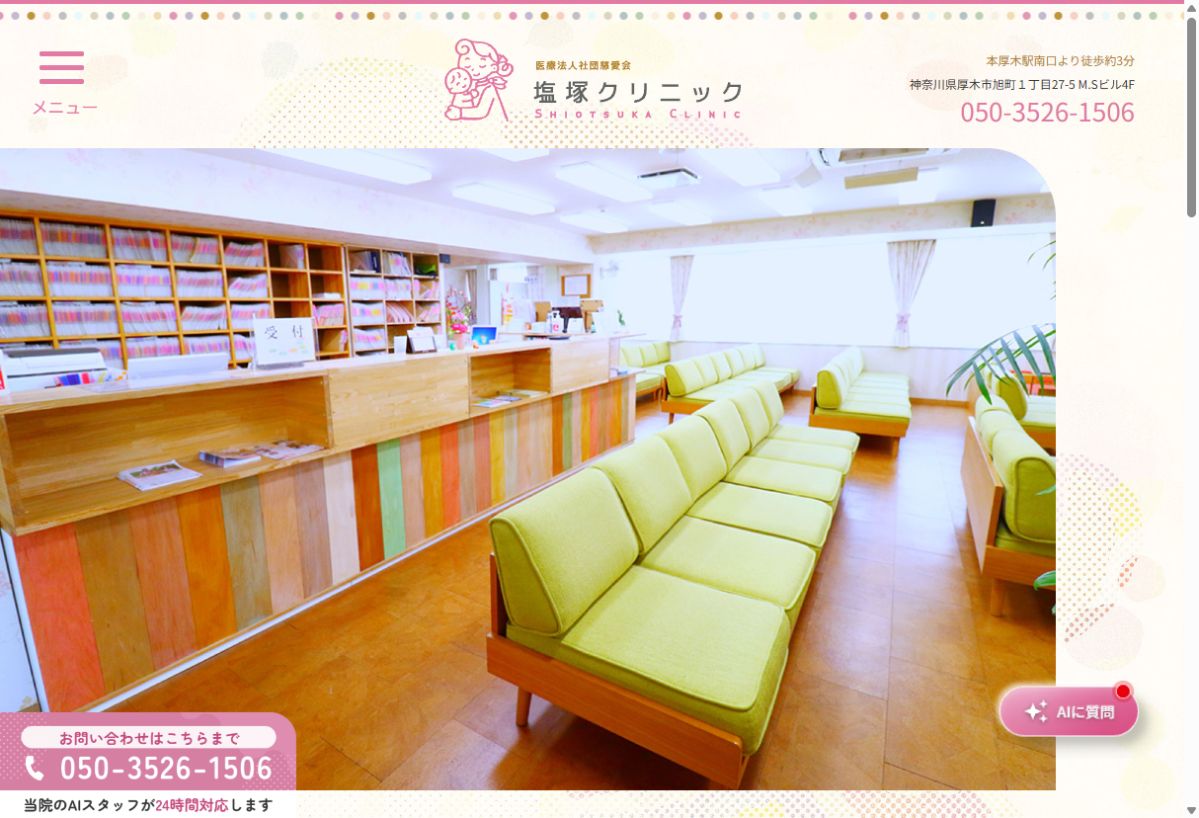 塩塚クリニック公式サイトのトップページ